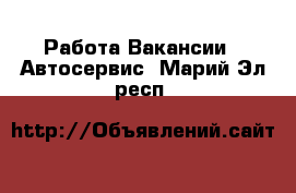 Работа Вакансии - Автосервис. Марий Эл респ.